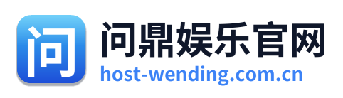 问鼎娱乐官网